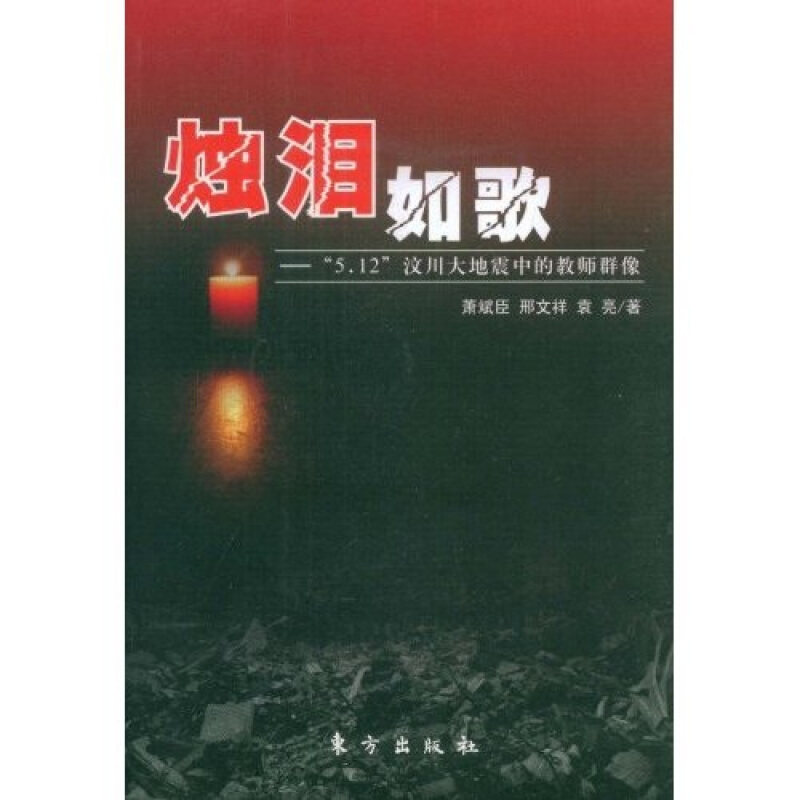 正版烛泪如歌——“5·12”汶川地震中的教师群像(L)