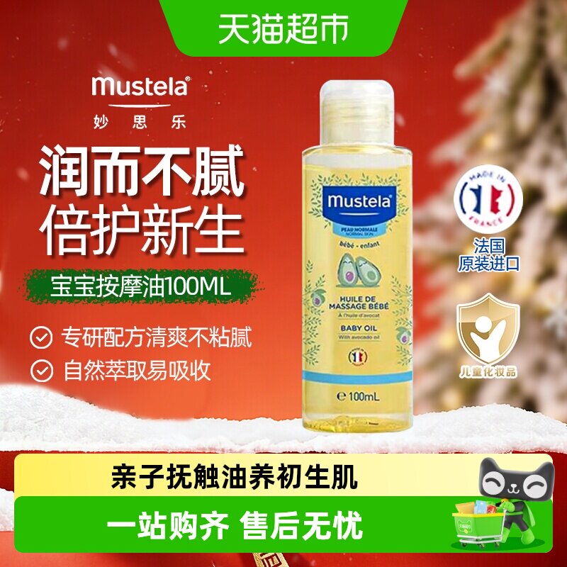 mustela/妙思乐宝宝按摩油抚触油婴儿润肤油滋润肌肤无香型