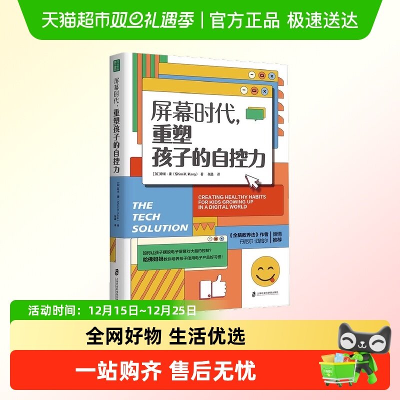 屏幕时代重塑孩子的自控力延迟科技产品映入孩子的生活正版书籍