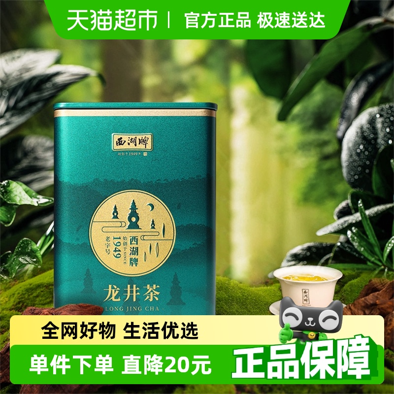 西湖牌雨前一级龙井茶绿茶