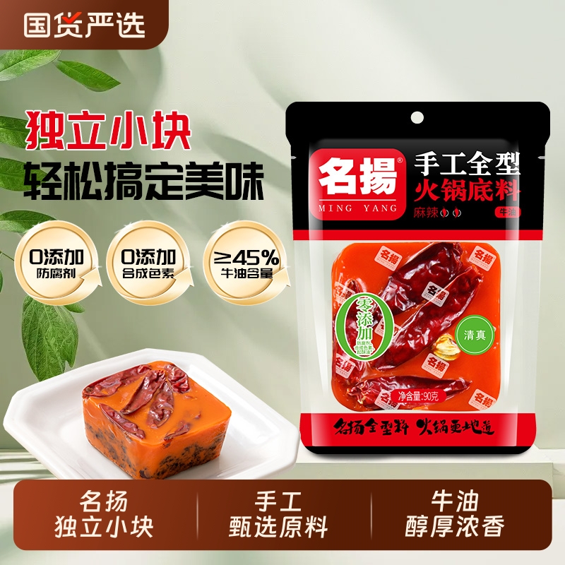 名扬牛油麻辣火锅底料90g小块装一人份四川懒人宿舍小方块调味料