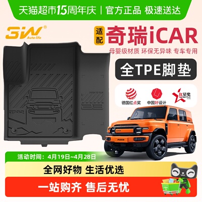 .3w适用于奇瑞iCARV23全TPE脚垫