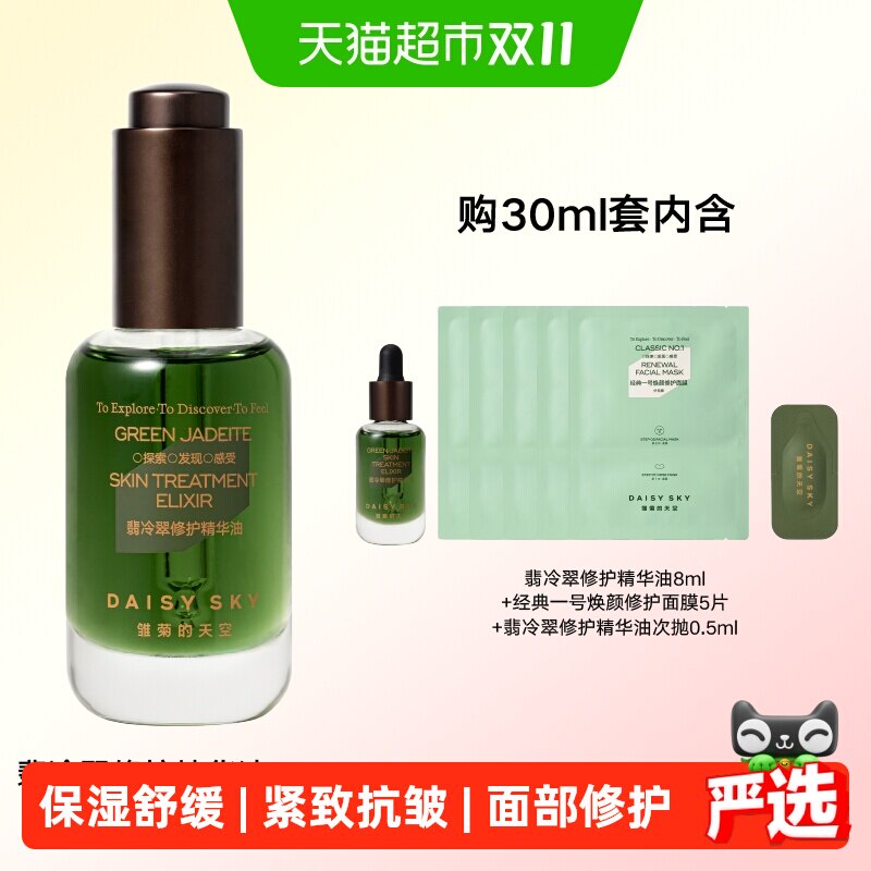 雏菊的天空翡冷翠修护精华油紧致抗皱面部精华油温和不刺激
