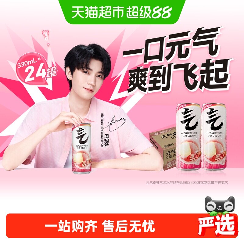 【周翊然同款】元气森林白桃味气泡水330ml*24罐0糖0卡饮料汽水