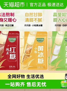 海天代代田白砂糖红糖黄冰糖冲饮调味食用糖蛋糕烘焙家用袋装女性