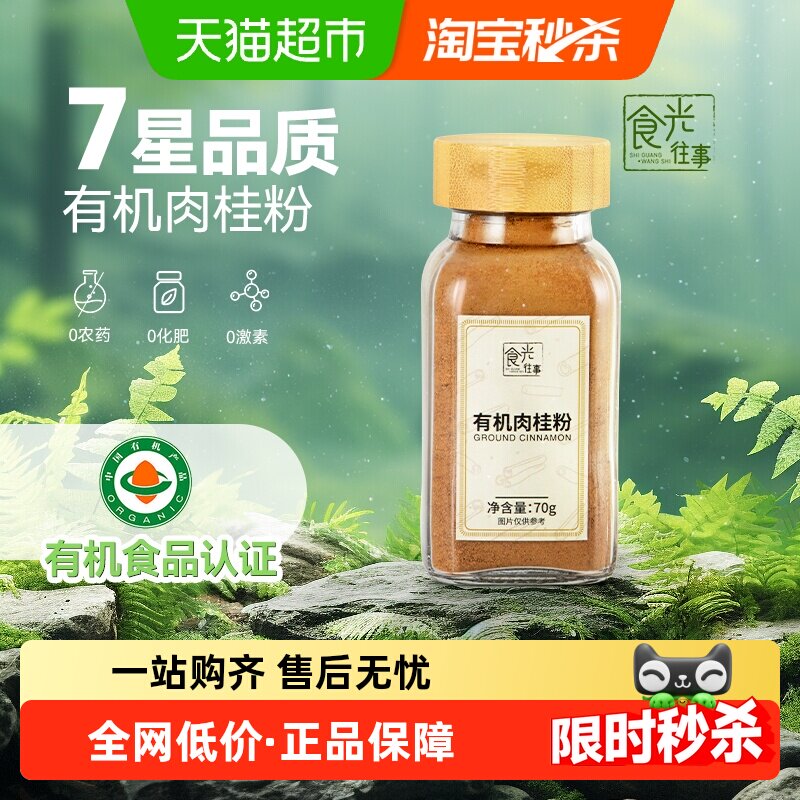 食光往事有机姜黄粉/肉桂粉