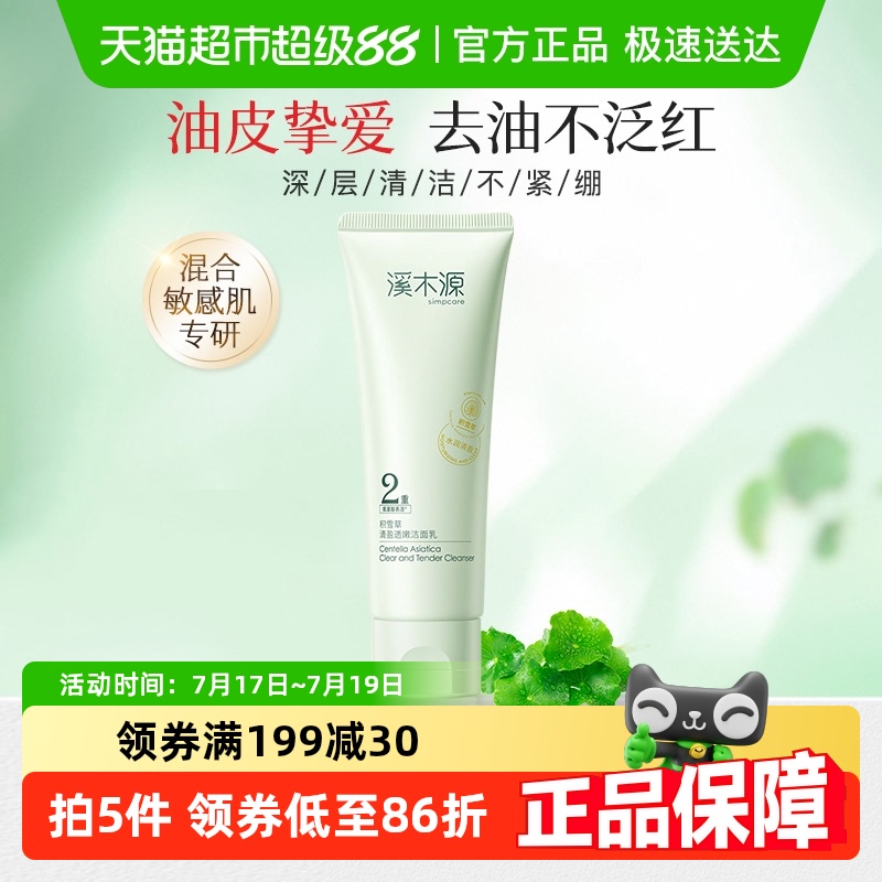 溪木源积雪草清盈透嫩洁面乳