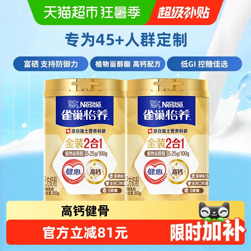 【下拉优惠】雀巢金装健心中老年营养奶粉800g*2高钙送长辈礼物