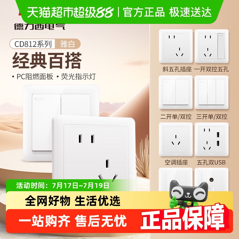 德力西开关插座86型暗装白色