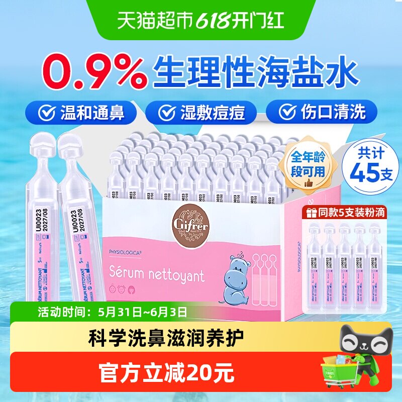Gifrer肌肤蕾生理海盐水洗鼻婴儿清洁护鼻45支【效期到26年12月】