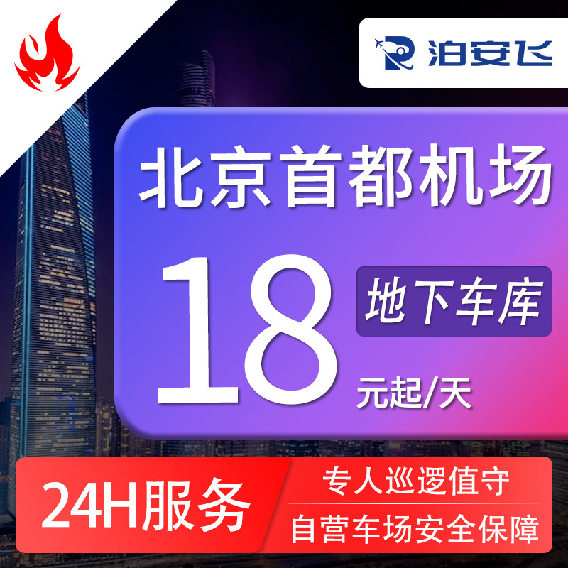 泊安飞 北京首都机场停车自助停车代客停车+机场接送机服务