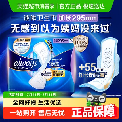 护舒宝液体卫生巾加长日用夜用295mm 9片超薄透气姨妈巾官方正品