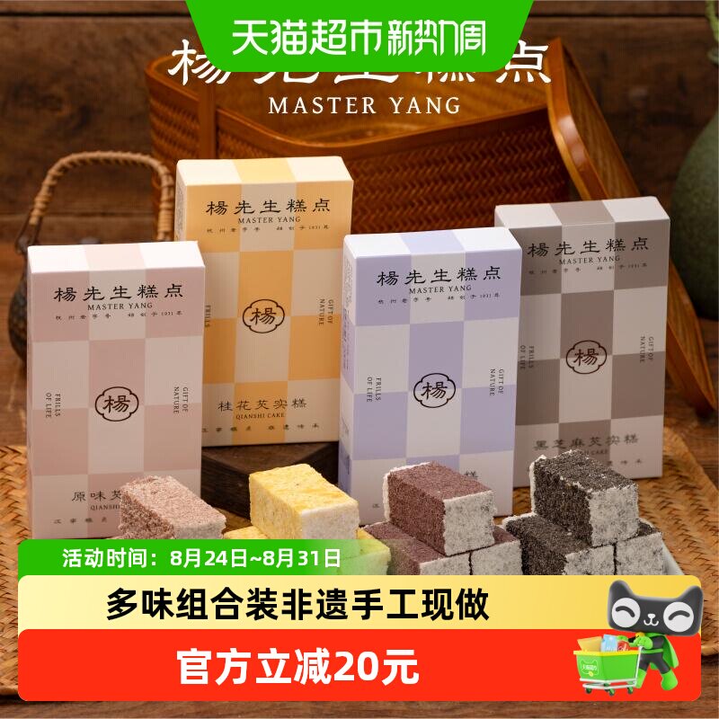 杨先生芡实糕八珍糕杭州特产营养健康食品传统糕点茶点米糕小零食