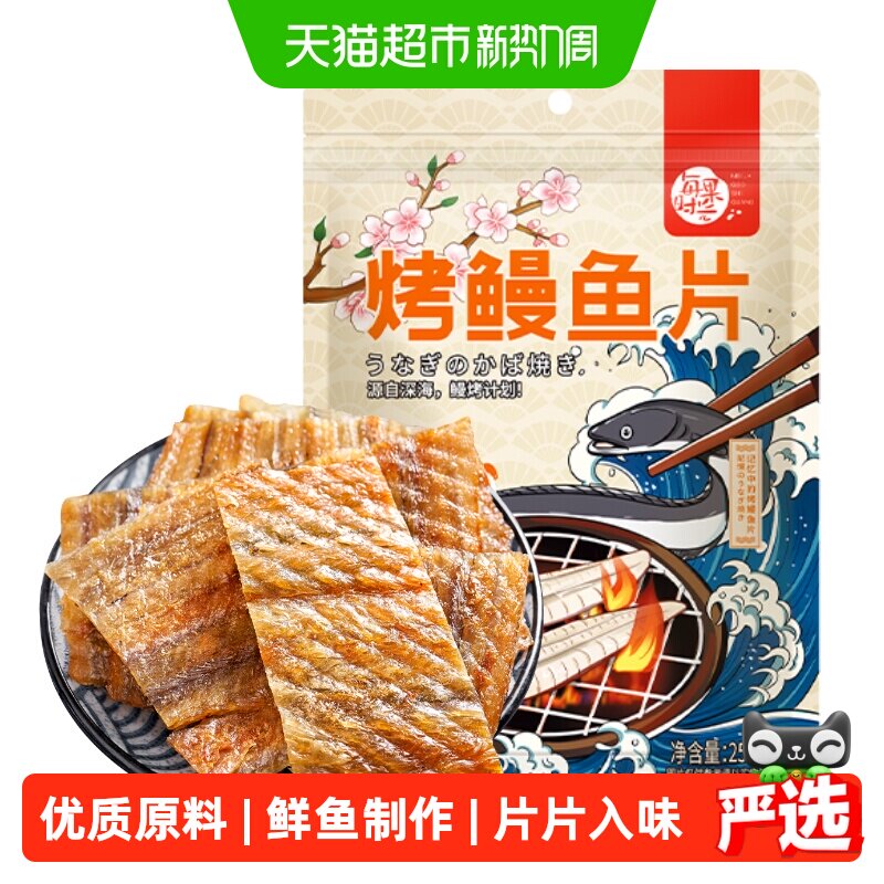 每果时光现烤鳗鱼片250g深海大片鱼片干即食低脂孕妇海味零食袋装