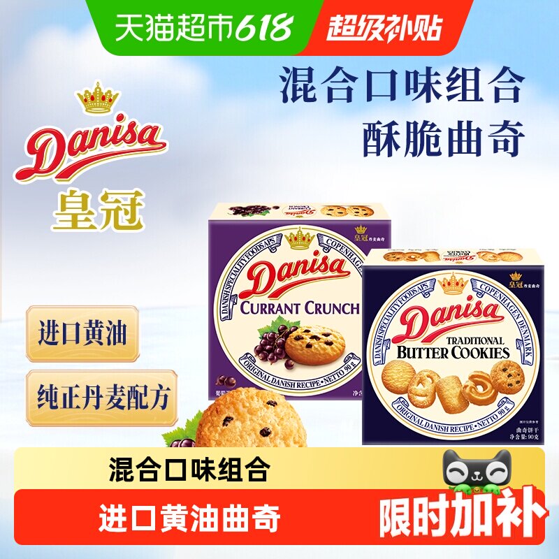 DANISA/皇冠进口黄油曲奇饼干2口味组合装休闲零食下午茶糕点