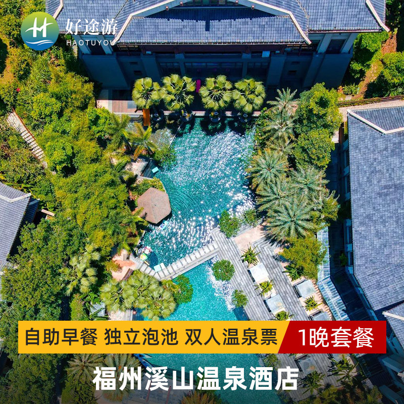 福州数一数二的五星温泉酒店，夏日周边玩水好去处； 特色顶级联排别墅式客房，实现居家泡汤自由； 近10万平米亲水温泉公园，独享百余口种类繁多的露天汤池； 福建最受欢迎度假酒店国家4A级旅游景区/星级温泉
