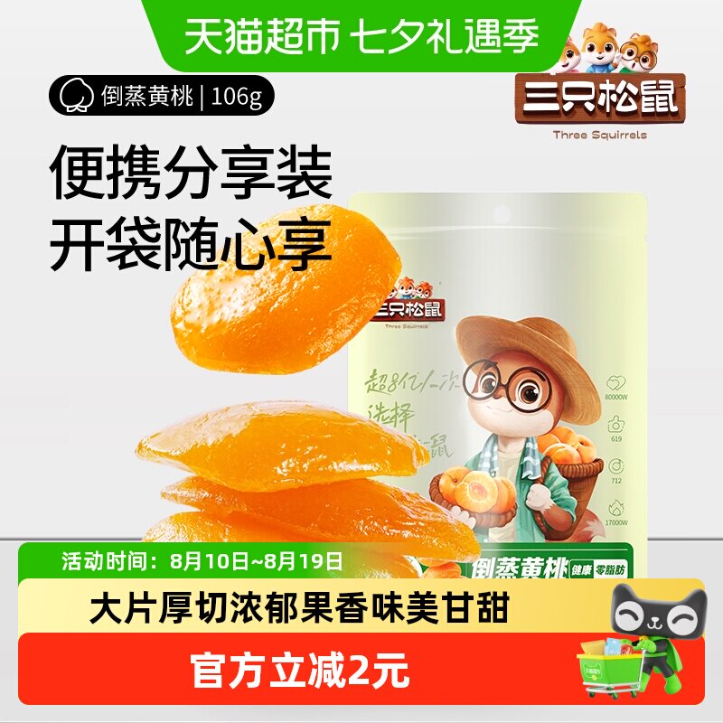 三只松鼠倒蒸黄桃干果干106gx2袋休闲零食特产果脯蜜饯水果干小吃