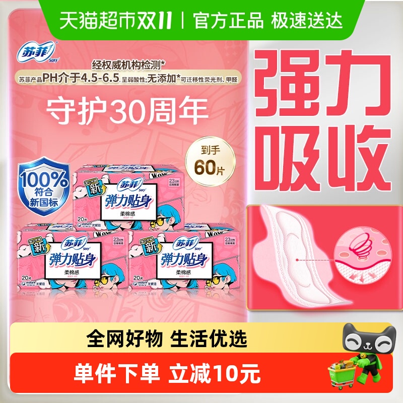 苏菲卫生巾弹力贴身柔棉感日用姨妈巾230mm60片【官方正品】
