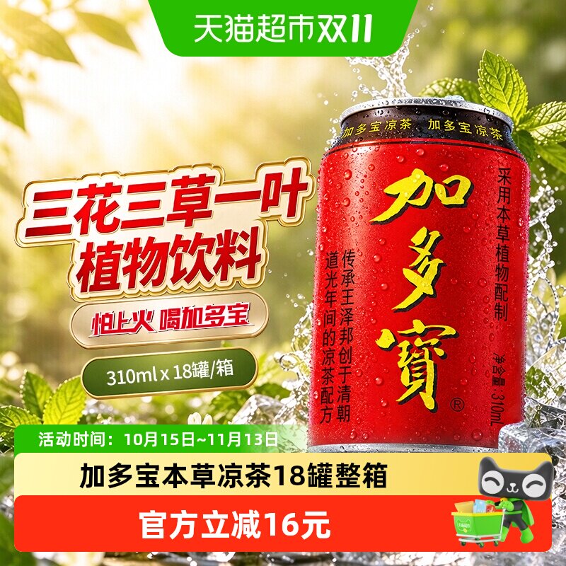 加多宝凉茶310ml*18罐礼盒装