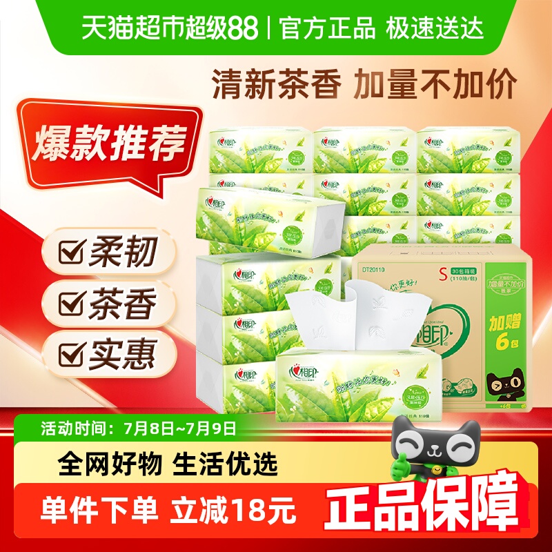 【下拉商详享补贴】心相印茶语经典抽纸3层110抽30包餐巾纸整箱