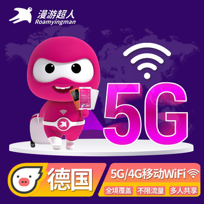 【漫游超人5G/4G】德国WiFi租赁欧洲出国旅游随身无线移动上网蛋