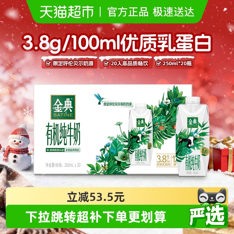 金典有机纯牛奶250ml×20瓶×1组