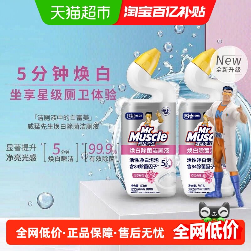 【下拉详情换购】威猛先生焕白除菌洁厕液含84精华马桶高效清洁