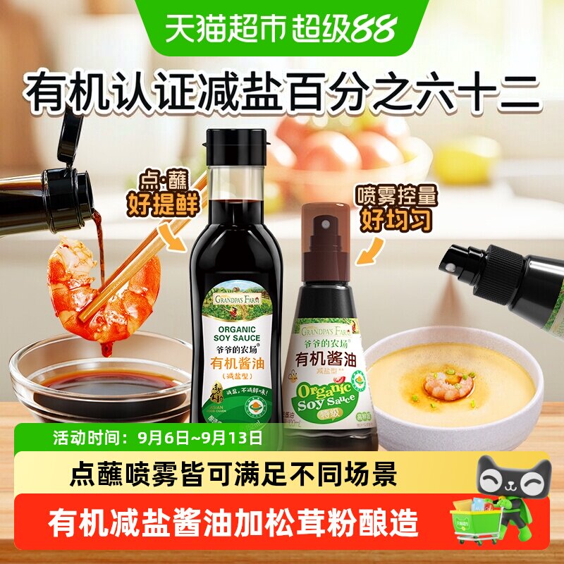 爷爷的农场酱油喷雾有机减盐儿童调味料拌饭宝宝酱油调料喷雾酱油