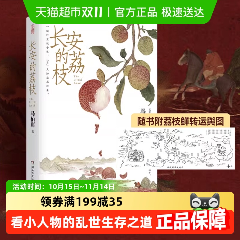 长安的荔枝马伯庸随附荔枝转运图