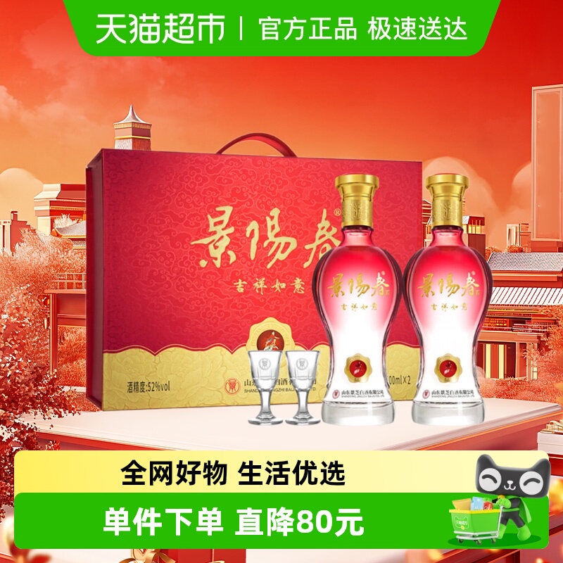 景芝景阳春 吉祥如意浓香型白酒52度500ml*2瓶礼盒装