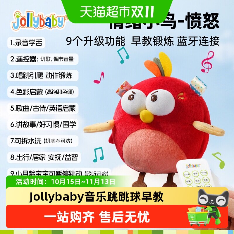 jollybaby跳跳球婴儿玩具户外锻炼早教益智录音复读故事毛绒小鸟