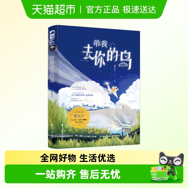 【赠纸立牌+书签+明信片+合照】带我去你的岛 番大王著
