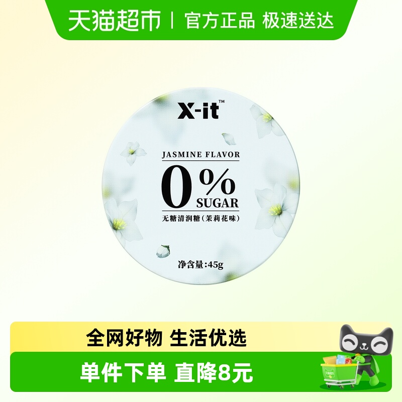 I'MINT无糖润喉糖茉莉花味45g