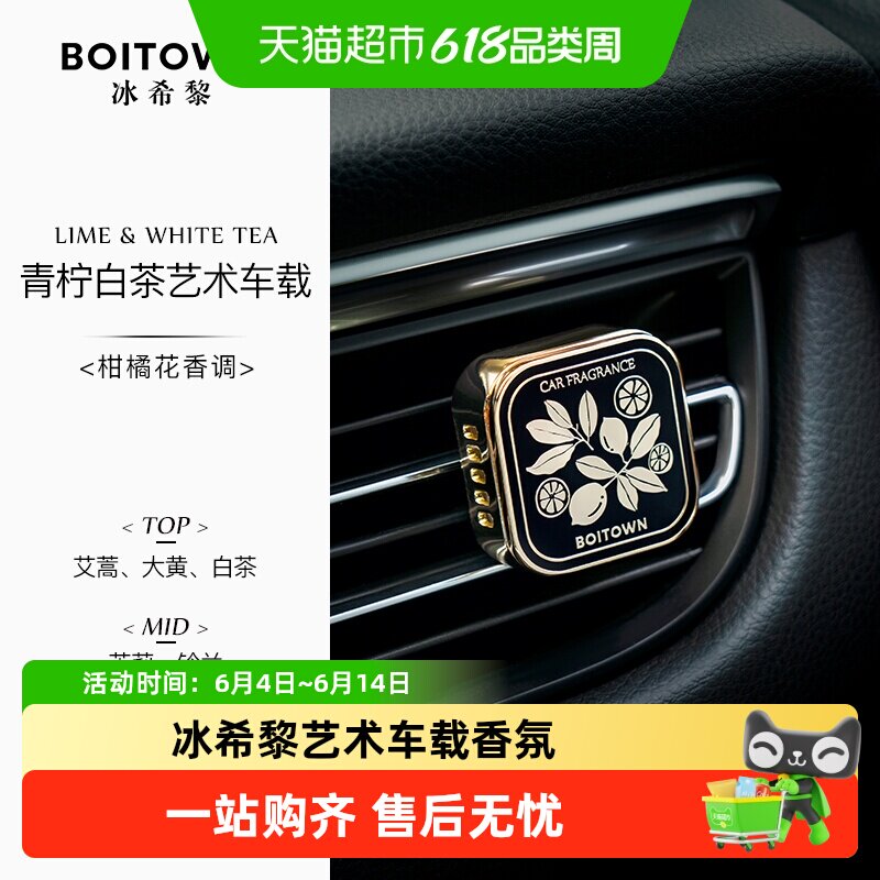 Boitown/冰希黎车载香薰艺术系列出风口高档香水车除味香氛片摆件