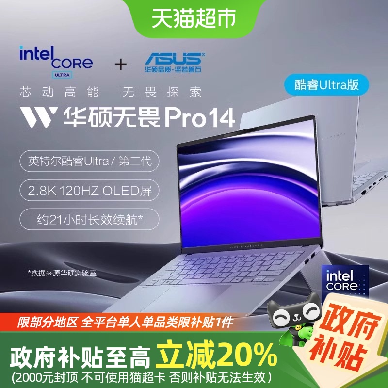 国补20%华硕无畏Pro14轻薄笔记本