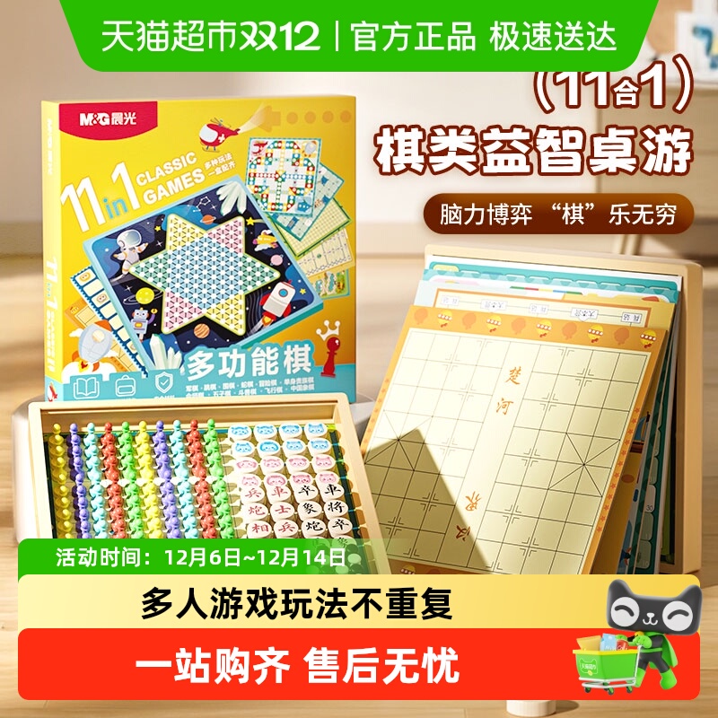 晨光多功能游戏棋多合一