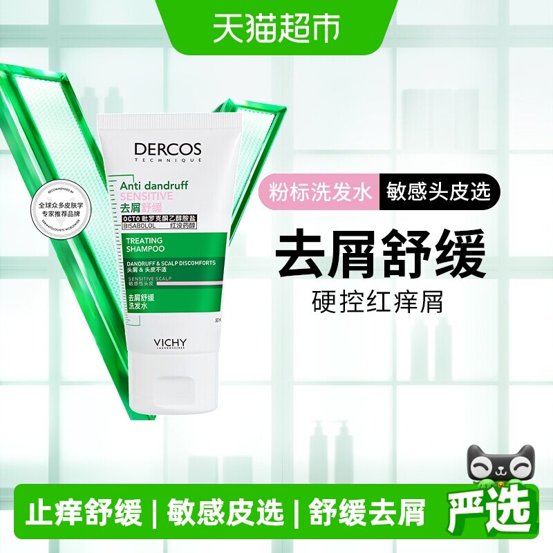 【下拉领优惠】薇姿绿标小样洗发水旅行装清爽去屑控油蓬松50ml