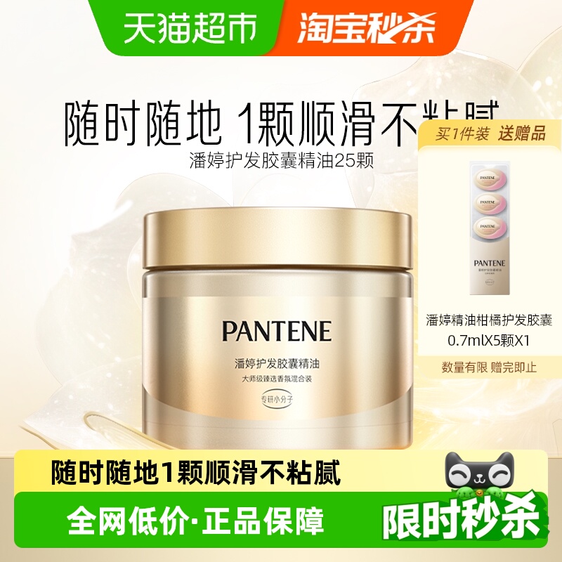 潘婷护发精油1盒×1组