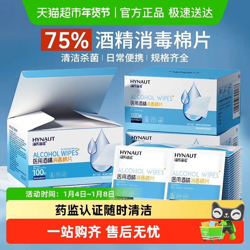 海氏海诺医用酒精棉片单独小包装一次性大号消毒湿巾手机耳洞清洁