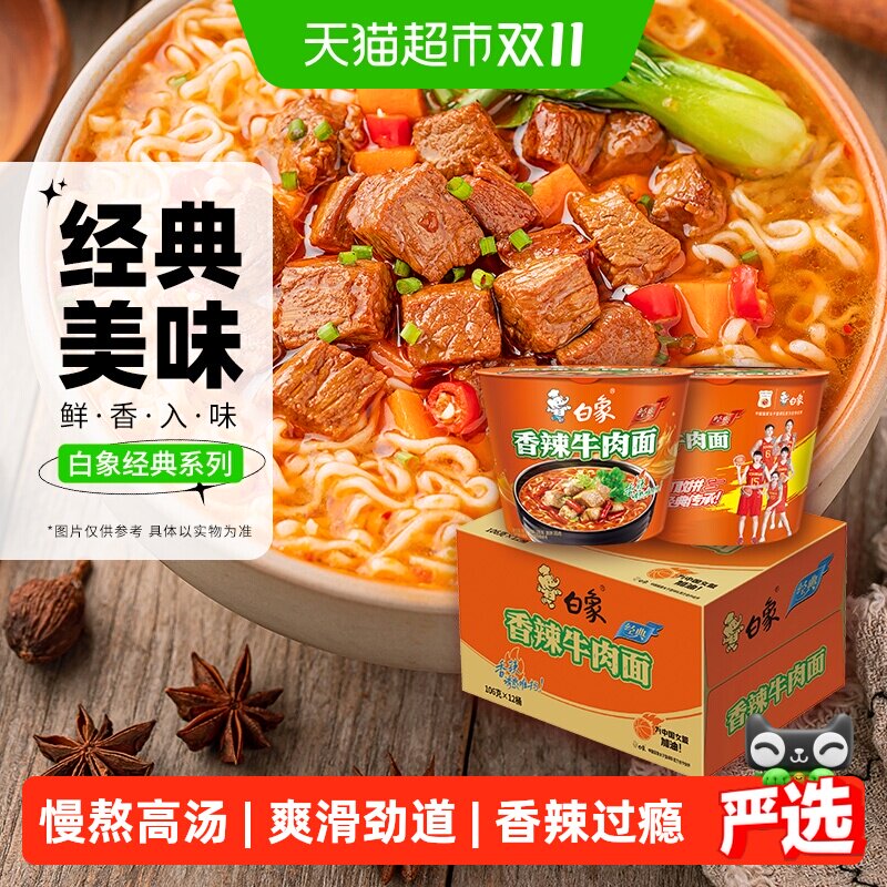 白象经典香辣牛肉面泡面 速食方便面桶装 整箱桶