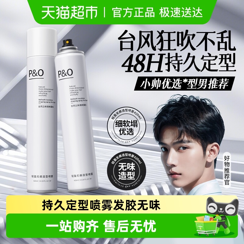 P&O持久定型定型喷雾