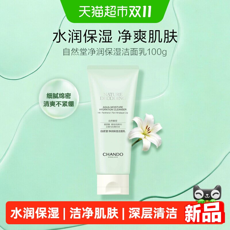 【人气新品】自然堂水光充盈净润保湿洁面100g深层清洁控油细腻