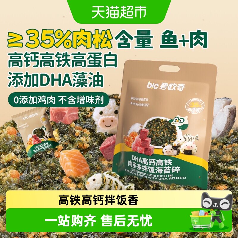 碧欧奇DHA高钙高铁海苔碎无添加食盐儿童紫菜肉松鳕鱼拌饭即食