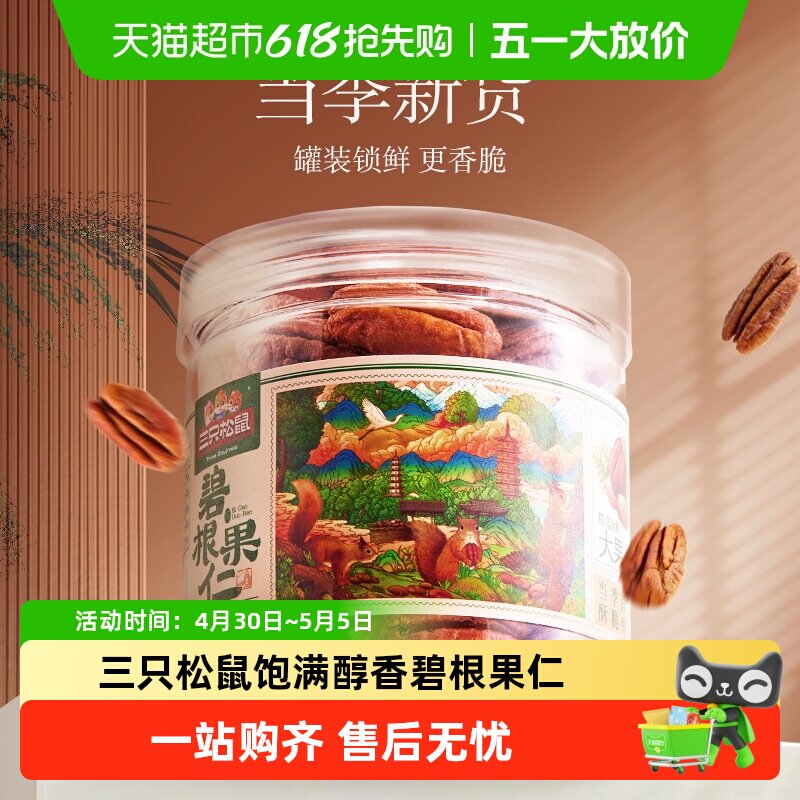 包邮三只松鼠碧根果仁/奶油味长寿果健康坚果零食干果早餐