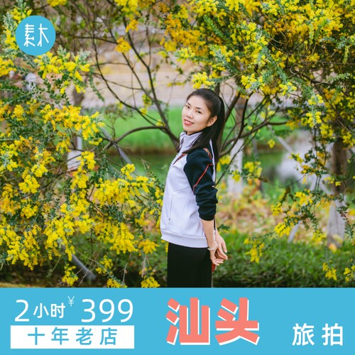 汕头素木旅拍