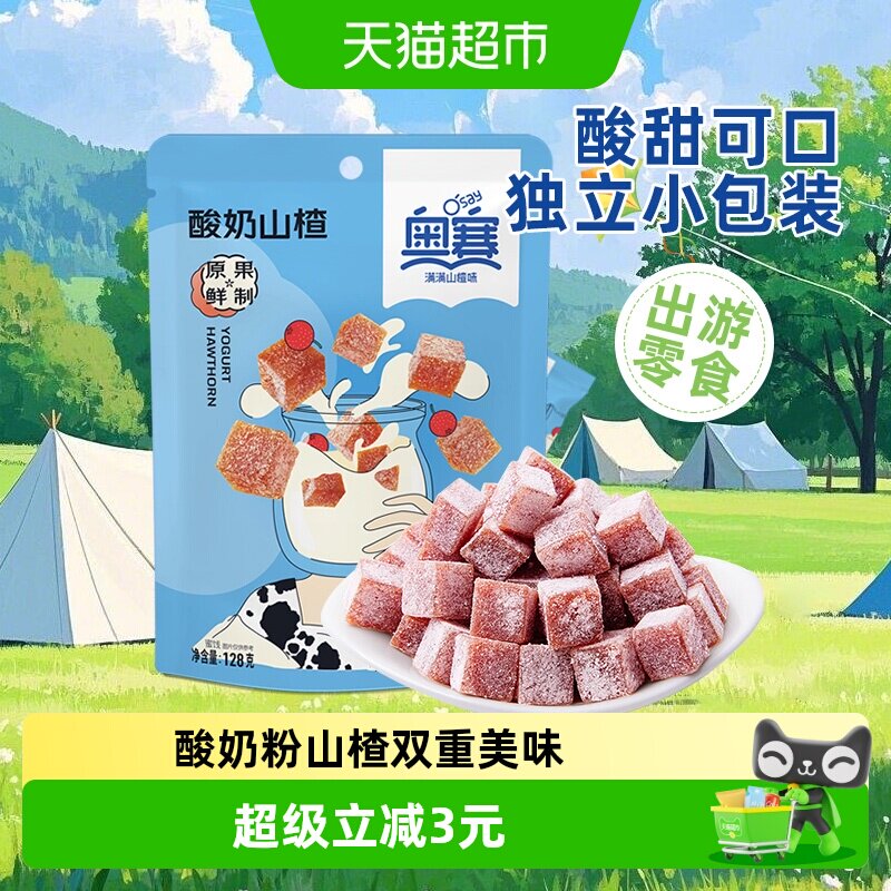 奥赛酸奶山楂块丁蜜饯休闲儿童零食下午茶酸甜解馋开胃女生小包装