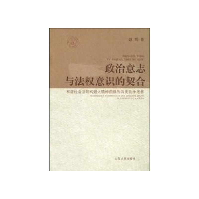【正版】政治意志与法权意识的契合 和谐社会法制构建之精神前提的历史哲 赵明