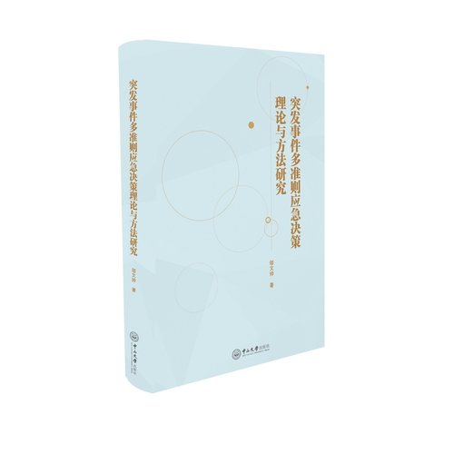 突发事件多准则应急决策理论与方法研究邬文帅图书书籍