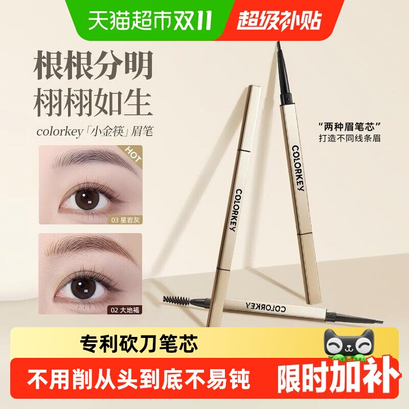 【详情领优惠】Colorkey珂拉琪小金筷眉笔女野生眉防水节日礼物