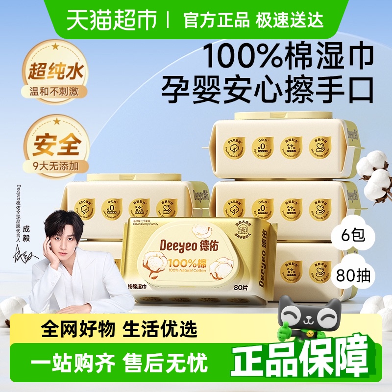 德佑婴儿湿巾纯棉款